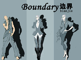 服装 边界