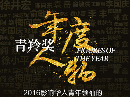 2016青羚奖年度人物颁奖现场物料设计
