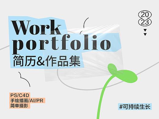 视觉设计简历&作品集