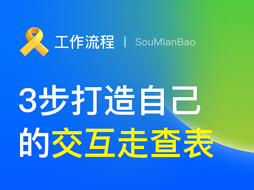 3 步教你打造属于自己的交互走查表！