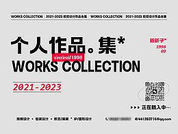 2021-2023視覺設(shè)計(jì)作品集