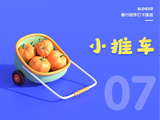 07小推车-Blender春日创作打卡挑战