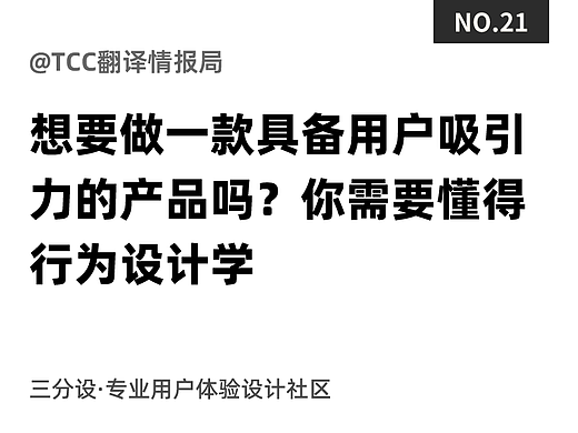 想要做一款具备用户吸引力的产品吗?你需要懂得行为设计学