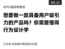 想要做一款具备用户吸引力的产品吗？你需要懂得行为设计学