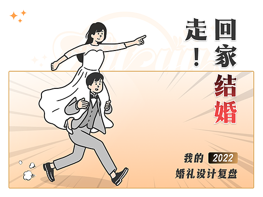 我在我的婚礼上做了哪些设计