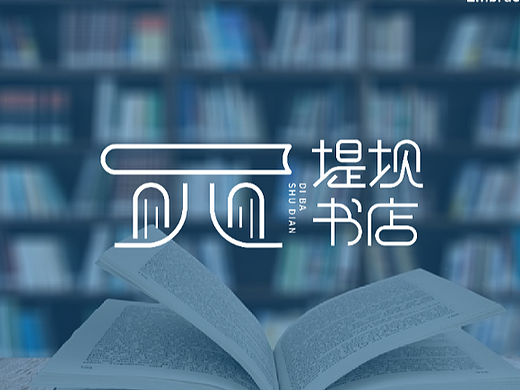 堤坝书店