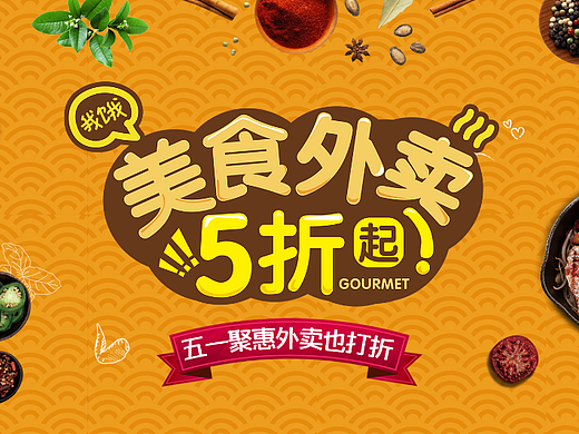 五一美食首焦海报