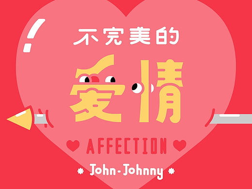 约翰强尼新系列《不完美的爱情》