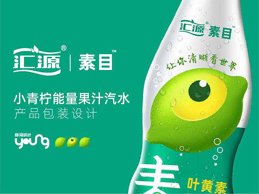 赫扬设计案例|汇源素目小青柠果汁汽水产品包装设计 