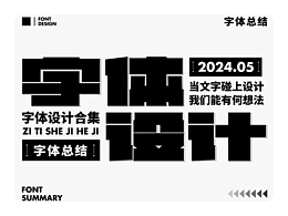 字体设计