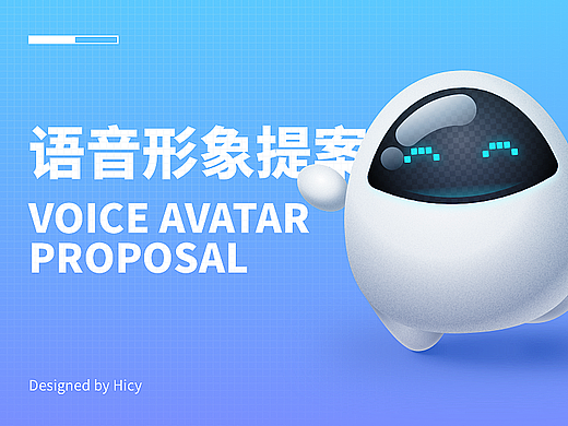 智能汽车语音形象设计提案