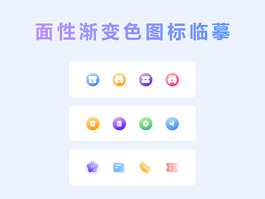 【周练】面性渐变图标临摹