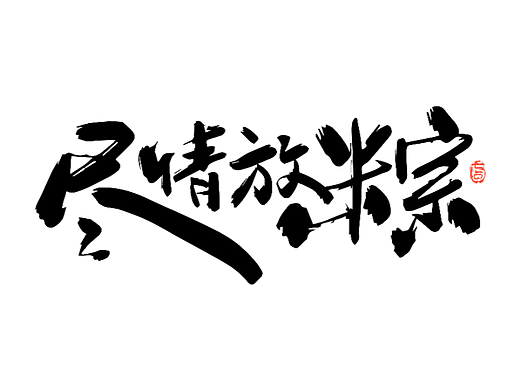 端午-粽子节字体
