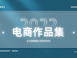 电商作品集