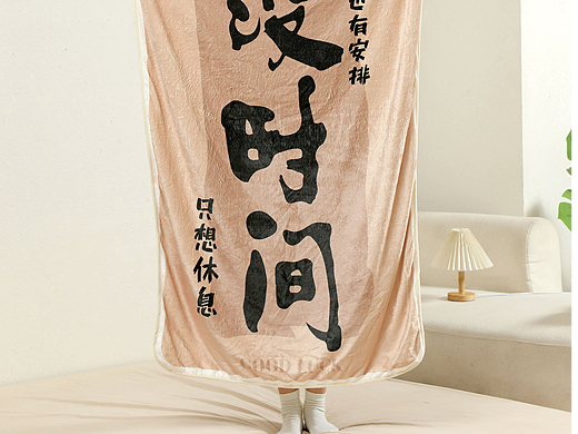 午睡毯