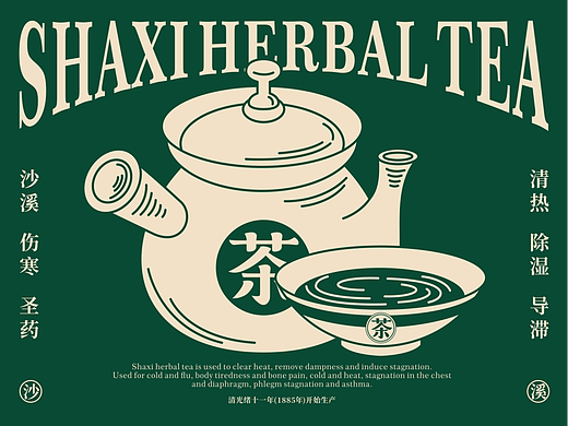 本土文化活化计划｜沙溪凉茶×伤寒圣茶