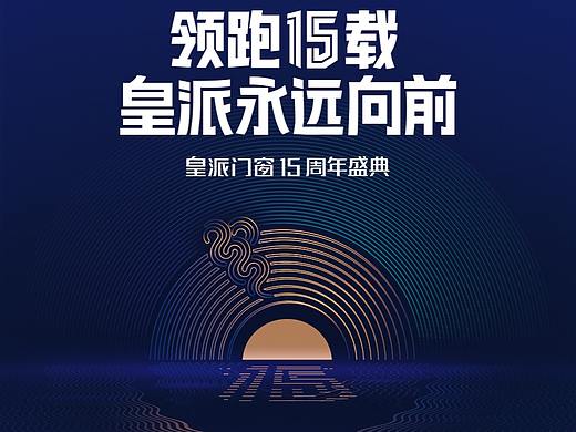 皇派门窗｜十五周年盛典公关活动策划