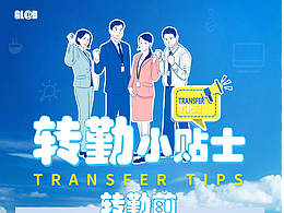 轉(zhuǎn)勤小貼士