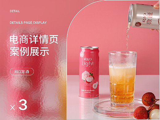 【南都艺设】RIO微醺详情页设计*3