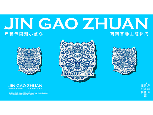 赞诚设计——丨斤糕传丨青花瓷限定主题视觉设计