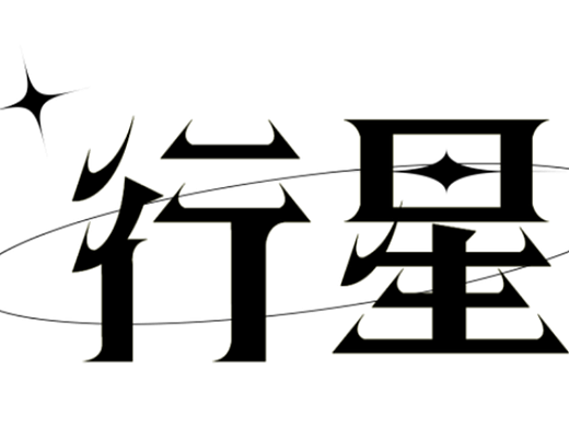 【第二天】字体练习