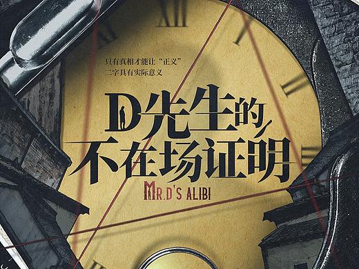 【海报设计】《D先生的不在场证明》剧本海报设计