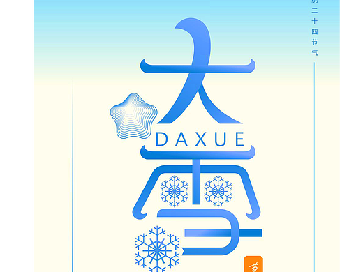 节气设计，品宣物料设计