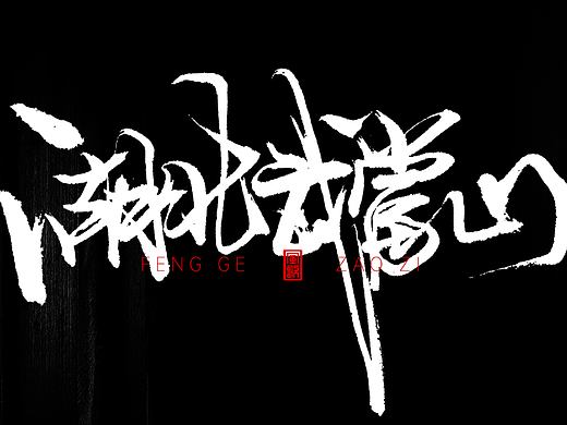 中国道教二十八圣地[书法分享第79期]