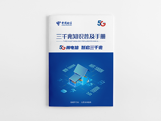 画册设计——电信三千兆介绍