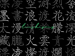 字体