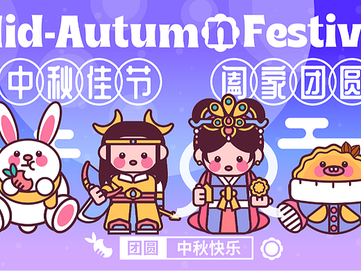 中秋佳节 阖家团圆