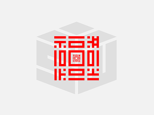 字迹作坊--福的21种不同做法