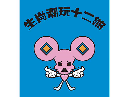 生肖潮玩十二煞（个人主页-ZNjcwNzUwODg=） - IP形象 - 站酷设计师林川创作室原创素材 - 站酷ZCOOL