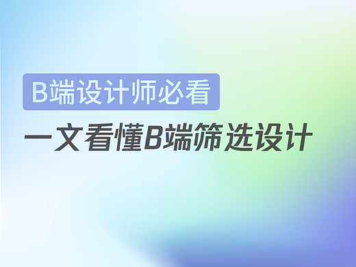 一文看懂B端筛选设计