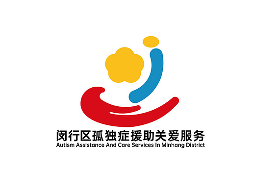 闵行区孤独症援助关爱服务LOGO（爱心logo创作）