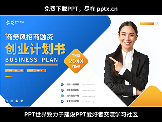 免费PPT+招商融资创业计划书PPT模板