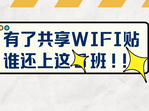 共享WiFi月入过万是真的吗