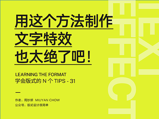 |学会版式的N个Tips| 用这些方法制作文字特效，也太绝了吧！