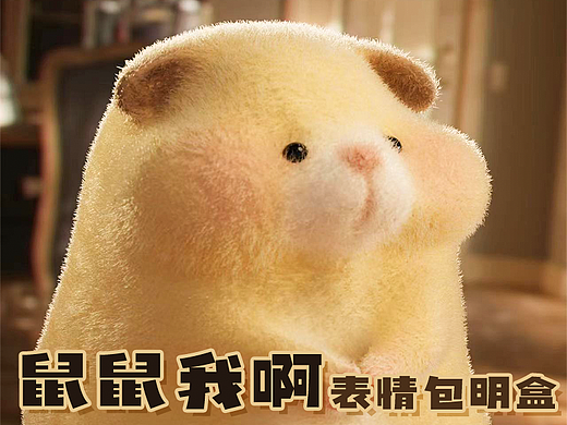 【鼠鼠我啊】表情包治愈系明盒