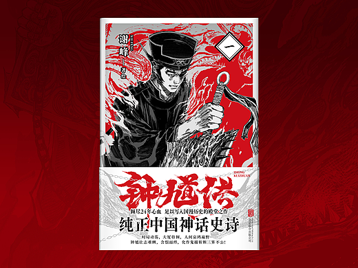 国漫《钟馗传》封面设计
