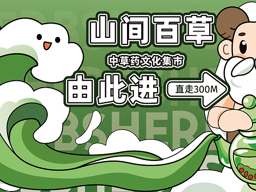 山间百草集市设计--视觉传达设计毕业设计
