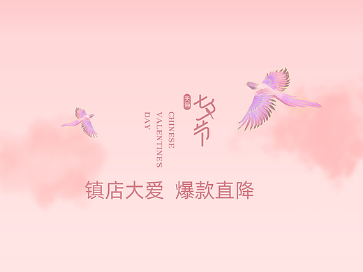 七夕节活动页面（个人主页-ZNjc3OTYxNTY=） - 电商 - 站酷设计师snake微凉原创素材 - 站酷ZCOOL