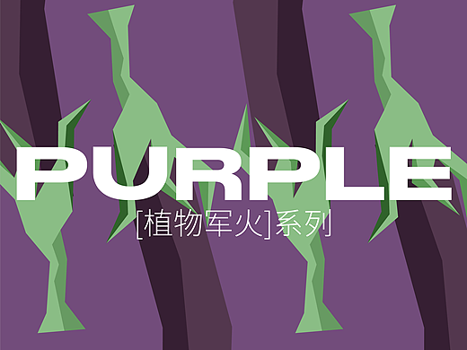 植物军火