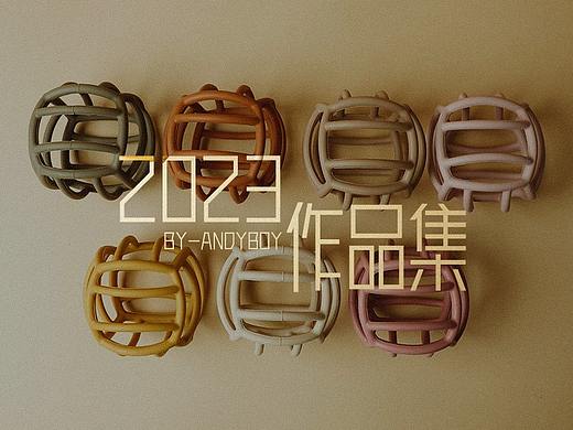 2023部分作品