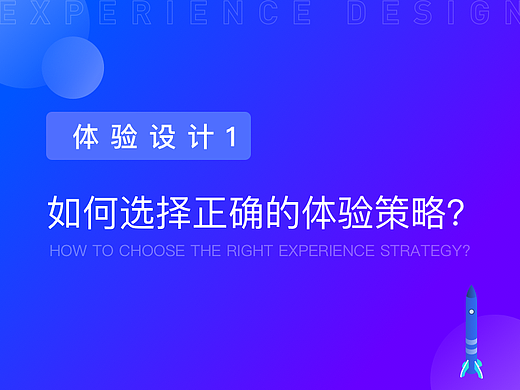如何选择正确的体验策略？（个人主页-ZMTI5Nzc1Mg==） - UI - 站酷设计师设悟原创素材 - 站酷ZCOOL
