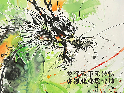 龙行天下