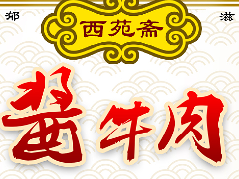 西苑斎酱牛肉
