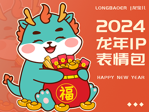 2024龙年IP形象，龙年表情包，新年表情包，动态表情包