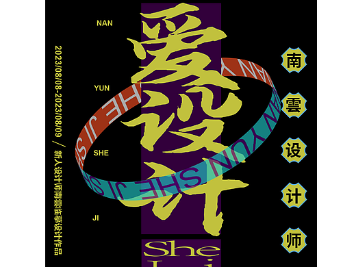 爱设计海报（个人主页-ZNjYyMDAwNzY=） - 海报 - 站酷设计师西伯利亚雪狼X原创素材 - 站酷ZCOOL