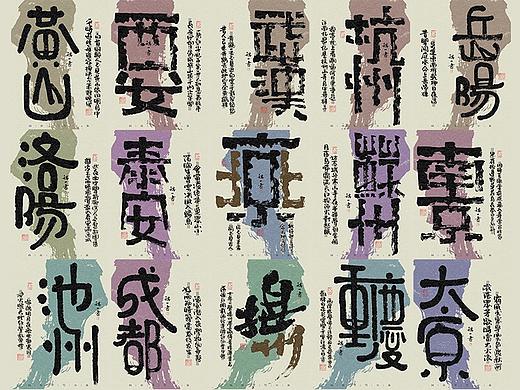 自言字语 —— 一组手写毛笔字，藏在古诗里的城市